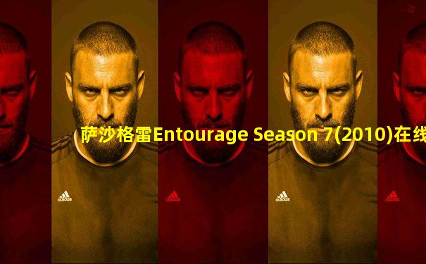 萨沙格雷Entourage Season 7(2010)在线播放